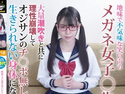 骑兵破解JUBE-008 地味で不気味な笑い声のメガネ女子○生 大量潮吹きと共に理性崩壊してオジサンのチ○ポ無しじゃ生きられない身体になりましたwww