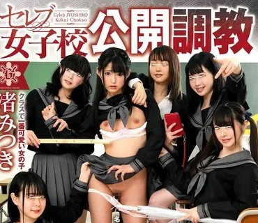 GVH-083 セレブ女子校公開調教 渚みつき