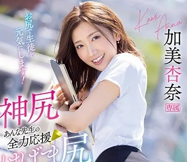 IPX-757 神尻あんな先生の全力応援はげま尻セックス 加美杏奈