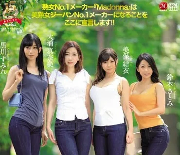 JUY-674 マドンナ15周年記念大作 第4弾！！ 人妻ジーパン革命！！ ミセス専用アパレルメーカー企画室勤務、華麗なる4人の人妻の【完全】着衣誘惑！