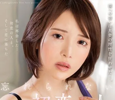 NACR-537 忘れられない初恋の人 広瀬りおな