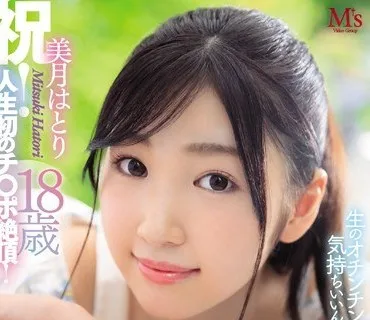 MVSD-403 処女喪失からの即！中出し解禁！ 生のオチンチンて気持ちいいんですね。 祝！人生初のチ○ポ絶頂！ 美月はとり