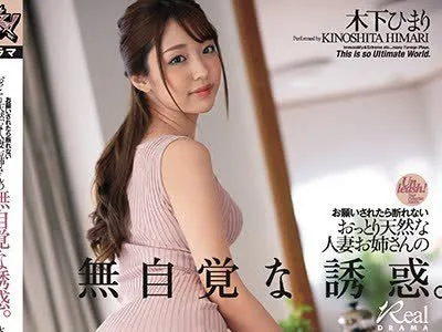 骑兵破解DASD-850 お願いされたら断れないおっとり天然な人妻お姉さんの無自覚な誘惑。 木下ひまり