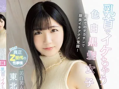 骑兵破解CAWD-311 乳首でイケちゃう色白黒髪女子が初めてのデカチンで膣奥イキアクメ覚醒！美白美人が多い東北美少女・真白みくるデビュー