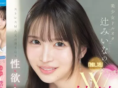 骑兵破解IPZZ-851 美少女ドルオタ辻みいなの「推し活」×「エッチ」W禁欲ストレスMAXの身も心も性欲全開状態で容赦なくイカせまくったらどうなっちゃうの？
