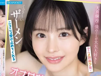骑兵破解IPZZ-821 天真爛漫で僕のことが大大大好きなアニメ声美少女がくっさ～いザーメンをニコニコ受け止めてくれる大量顔射オナサポ同棲生活 山田鈴奈