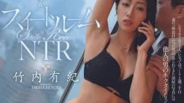 JUQ-864 套房NTR-竹内有紀