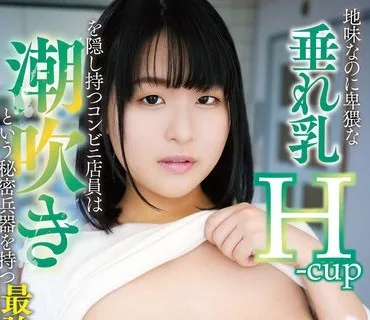 PAIS-062 地味なのに卑猥な垂れ乳H-cupを隠し持つコンビニ店員は潮吹きという秘密兵器を持つ最強エロスペックの素人さん