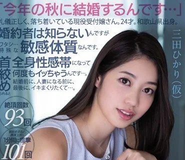 PRED-165 「今年の秋に結婚するんです…」礼儀正しく、落ち着いている現役受付嬢さん。24才。和歌山県出身。 婚約者には秘密でAVデビュー 婚約者は