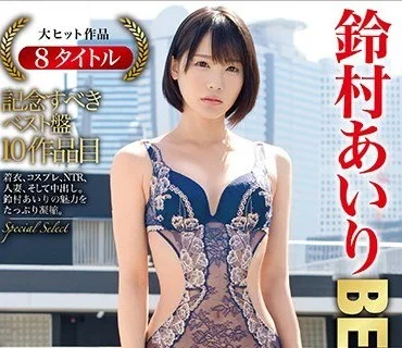PPT-091 鈴村あいり 8時間 BEST PRESTIGE PREMIUM TREASURE vol.10 全8作品で「鈴村あいり」の軌跡をたどる永久保存盤！！