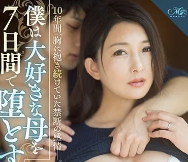 ROE-024 僕は大好きな母を7日間で堕とすと決めた。 10年間、胸に抱き続けていた禁断の感情―。 一色桃子
