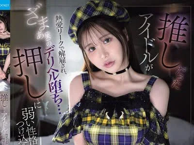 骑兵破解IPZZ-835 推しだったアイドルが熱愛リークで解雇され、ざまぁ（笑）のデリヘル堕ち…押しに弱い性格につけ込み今まで貢いだ分しっかりタダマン輪