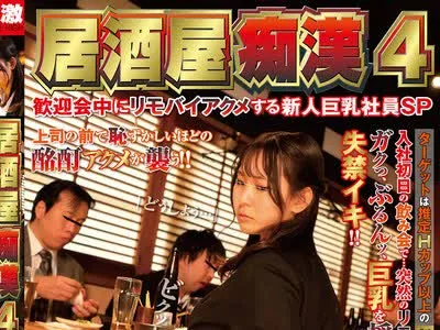 骑兵破解NHDTB-520 居酒屋痴●4 歓迎会中にリモバイアクメする新人巨乳社員SP