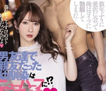 DASS-057 男友達で親友だった幼馴染はニューハーフになっていた。 愛沢さら