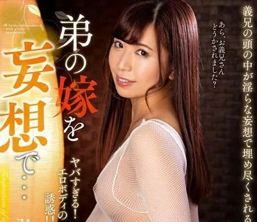 NACR-528 弟の嫁を妄想で… 弘中優