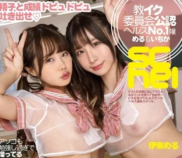DASD-984 スクヘル！ ～教イク委員会公認ヘルスNo.1嬢める＆いちか～ 伊東める 松本いちか