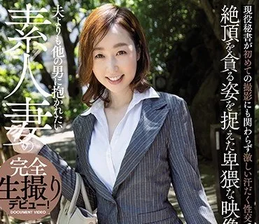 JUFE-229 夫よりも他の男に抱かれたい素人妻の完全生撮りデビュー！瀬月秋華40歳 現役秘書が初めての撮影にも関わらず激しい汗だく性交でメス顔晒