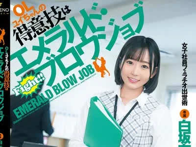 骑兵破解FSDSS-248 OLユイちゃんの得意技はエメラルド・ブロウジョブ 女子社員フェラチオ出世術 白坂有以