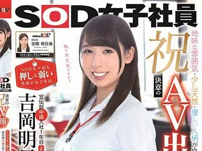 骑兵破解SDJS-031 祝！決意のAV出演（デビュー）！SOD史上最も押しに弱い性格の女子社員 宣伝部中途入社1年目 吉岡明日海（よしおかあすみ）（26歳） 地味な雰
