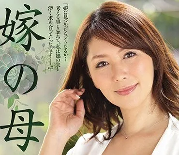 JUY-816 嫁の母 変わらない美しさ…お久しぶりの登場！！ 翔田千里