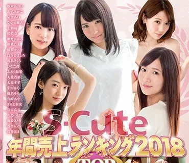 SQTE-233 S-Cute年間売上ランキング2018 Top30