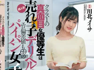 骑兵破解FSDSS-215 クラス1の真面目な優等生は超人気売れっ子デリヘル嬢でエロ偏差値も69のパイパン女子大生 川北メイサ