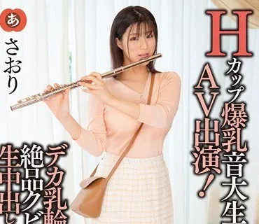 ANZD-017 Hカップ爆乳音大生AV出演！デカ乳輪×絶品クビレの猥褻ボディに生中出しSEX！！ さおり