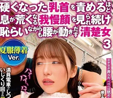 NHDTB-436 硬くなった乳首を責めるほど息が荒くなる我慢顔を見られ続け恥らいながらも腰が動きだす清楚女3 夏服薄着Ver.
