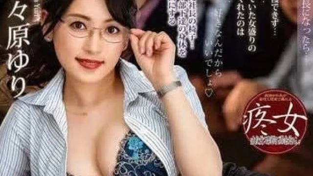 ALDN-348 女社长的诱惑-纱纱原百合