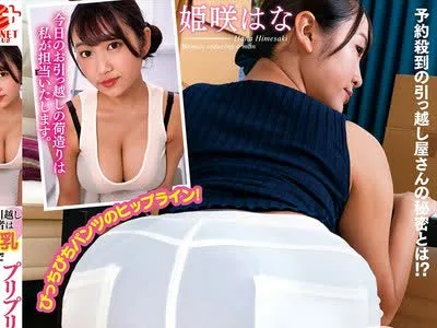 骑兵破解NACR-479 噂の引っ越し業者は爆乳でプリプリお尻のピタパンお姉さん 姫咲はな