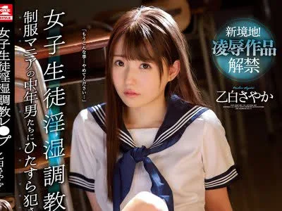 骑兵破解SSNI-973 女子生徒淫湿調教レ●プ 制服マニアの中年男たちにひたすら犯●れ続けて… 乙白さやか