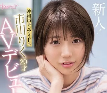 CAWD-396 沖縄出身元アイドル 市川りく20才AVデビュー 裏表のない性格は南国の元気印「私、ウソはつきません！」