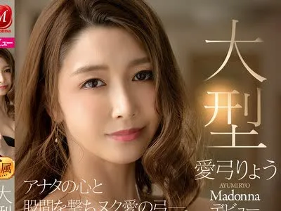 骑兵破解JUL-592 アナタの心と股間を撃ちヌク愛の弓―。 大型専属 愛弓りょう Madonnaデビュー 子宮の最深部を貫く濃厚中出し3本番