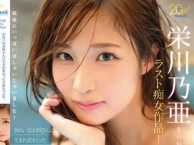骑兵破解MFYD-137 栄川乃亜ラスト痴女作品！ きれいなお姉さんに生まれ変わった乃亜ちゃんの、最後で最高の痴女フルコース！ ～聖水、顔騎、寸止め、女王様