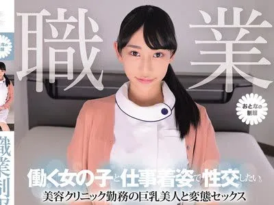 骑兵破解MUKA-009 職業制服。働く女の子と仕事着姿で性交したい。 美容クリニック勤務の巨乳美人と変態セックス 白浜果歩