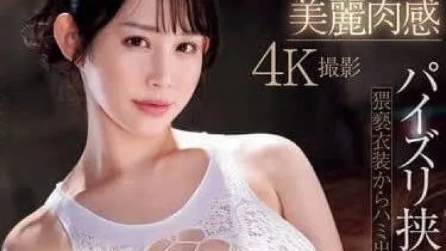 MIDV-841 从猥亵衣装里喷涌而出的爆乳-二羽纱爱
