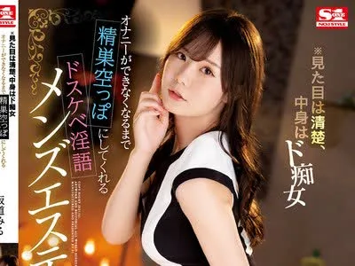 骑兵破解SSIS-005 ※見た目は清楚、中身はド痴女 オナニーができなくなるまで精巣空っぽにしてくれるドスケベ淫語メンズエステ 坂道みる