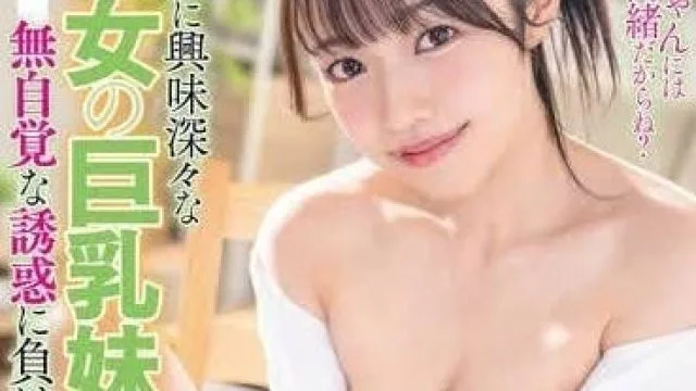 START-098 对性非常感兴趣的她的巨乳妹妹 - 葵奈