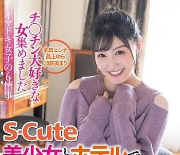 SQTE-375 チ○チン大好きな女集めました S-Cute美少女とホテルでプライベートSEX 武田エレナ 最上ゆら 加賀美まり