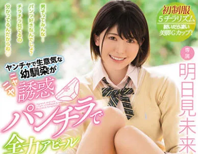 MIDV-059 ヤンチャで生意気な幼馴染がニヤニヤ誘惑パンチラで全力アピール チラ見する僕へお尻フリフリ挑発！ムラムラ爆発で濡れ染みジュワァ！ 明