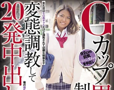 CLUB-566 Gカップ黒ギャル制服女子に変態調教して20発中出しした記録