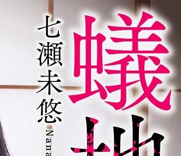 APNS-184 蟻地獄に堕ちた美人妻 夫の目の前で、輪わされ、汚され、蹂躙され続ける...私は絶頂しながら崩壊していきます... 七瀬未悠