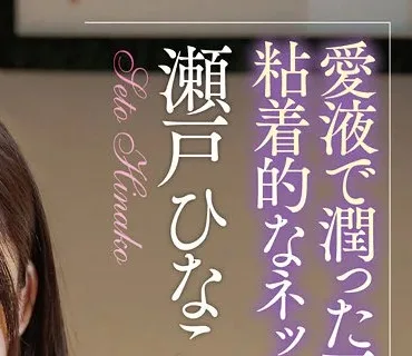 APAA-441 癒し系人妻のいやらしい営み 瀬戸ひなこ