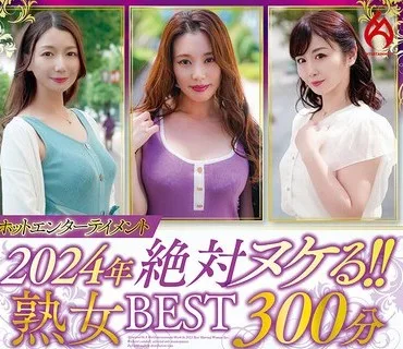 HEZ-778 ホットエンターテイメント2024年 絶対ヌケる！！熟女BEST 300分10名