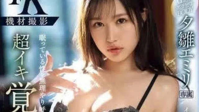 IPZZ-352 淫荡觉醒性爱 - 夕雏惠美里