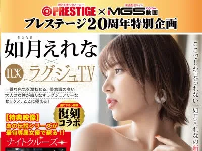 骑兵破解ABW-222 ラグジュTV×如月えれな (特典映像・ナイトクルーズ) プレステージ20周年を記念して、専属女優が【MGS動画】の人気シリーズと奇跡のコラボ！