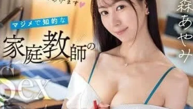FSDSS-831 认真又聪明的家庭老师 - 森彩美