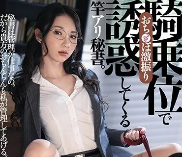DASD-731 おち○ぽ激振り騎乗位で誘惑してくる竿アリ秘書。 愛沢さら