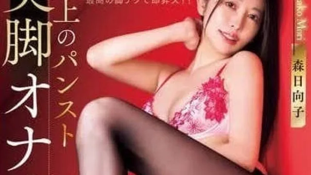 WAAA-407 極品美腿幫助打手槍-森日向子