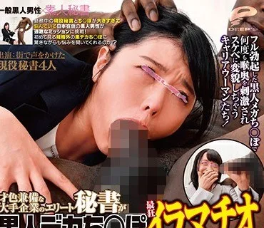 DVDMS-362 一般黒人男性×素人秘書 才色兼備な大手企業のエリート秘書が黒人デカち○ぽ最狂イラマチオ体験！日本人の短小ち○ぽよりもはるかに大き
